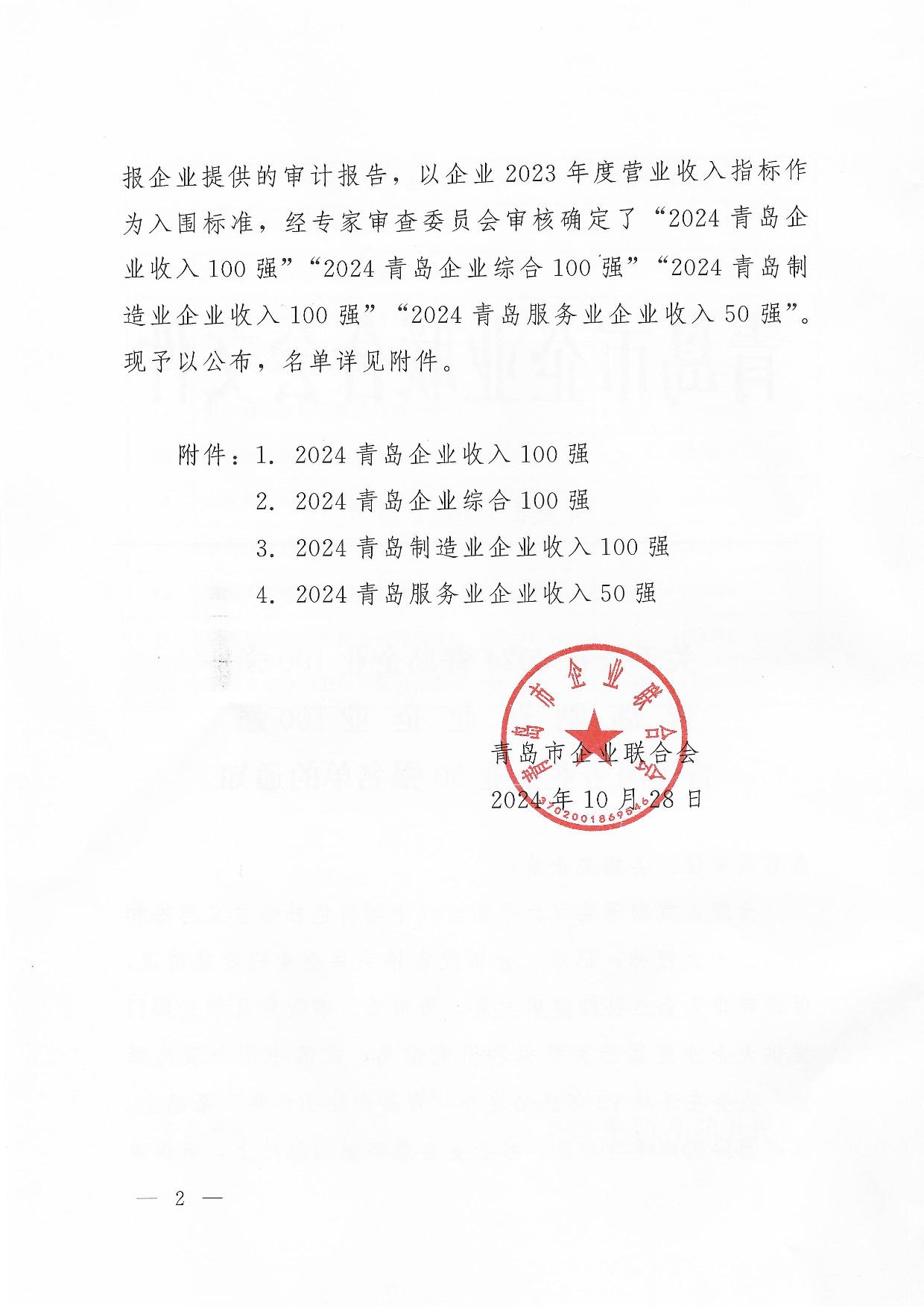 關(guān)于公布2024青島企業(yè)100強青島制造企業(yè)100強青島服務企業(yè)50強名單通知_02.jpg
