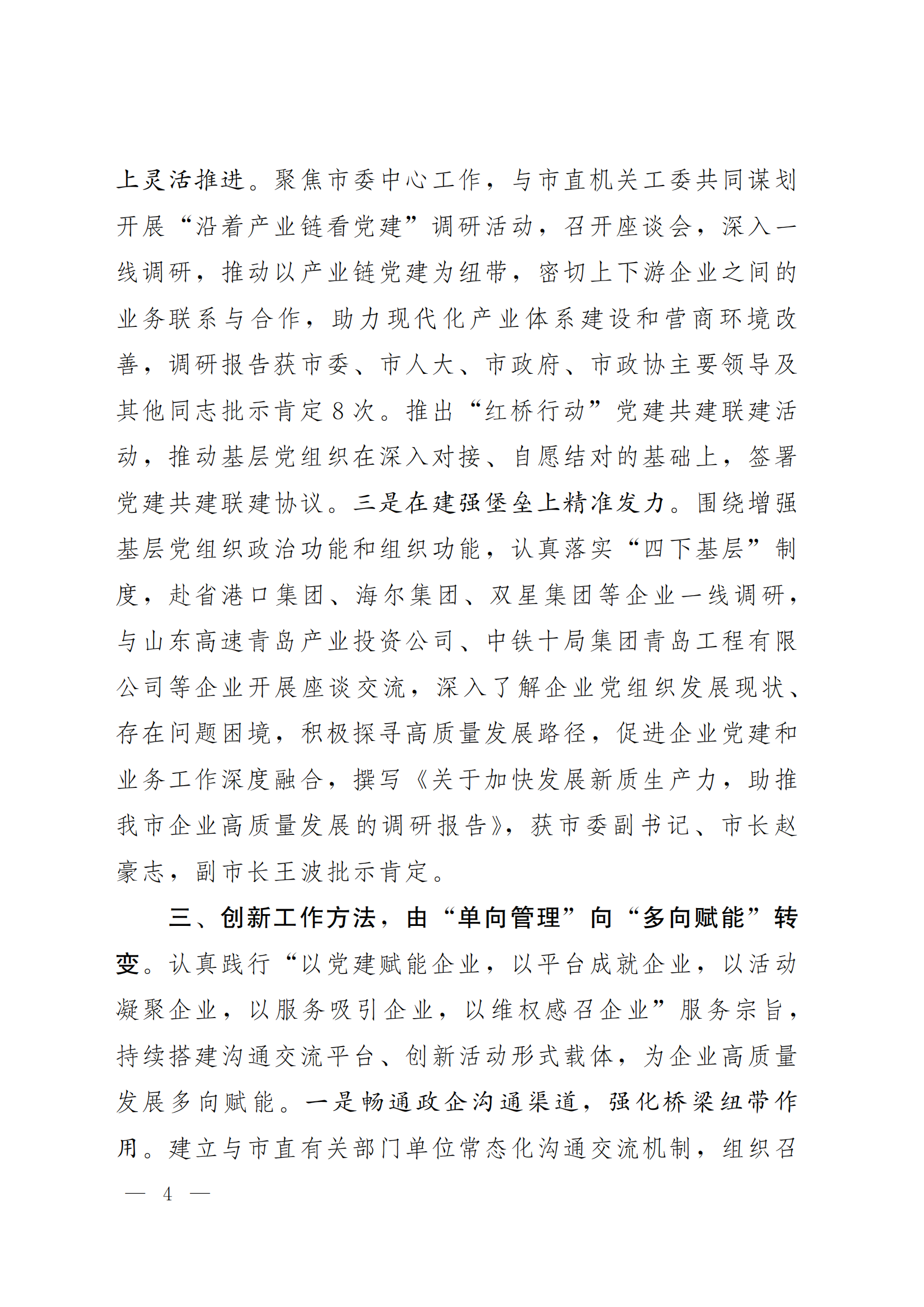 《青島機關(guān)黨建》2024年第85期-沿著產(chǎn)業(yè)鏈看黨建專題之六:市企業(yè)聯(lián)合會黨委(5)_03.png 《青島機關(guān)黨建》2024年第85期-沿著產(chǎn)業(yè)鏈看黨建專題之六:市企業(yè)聯(lián)合會黨委(5)_03.png