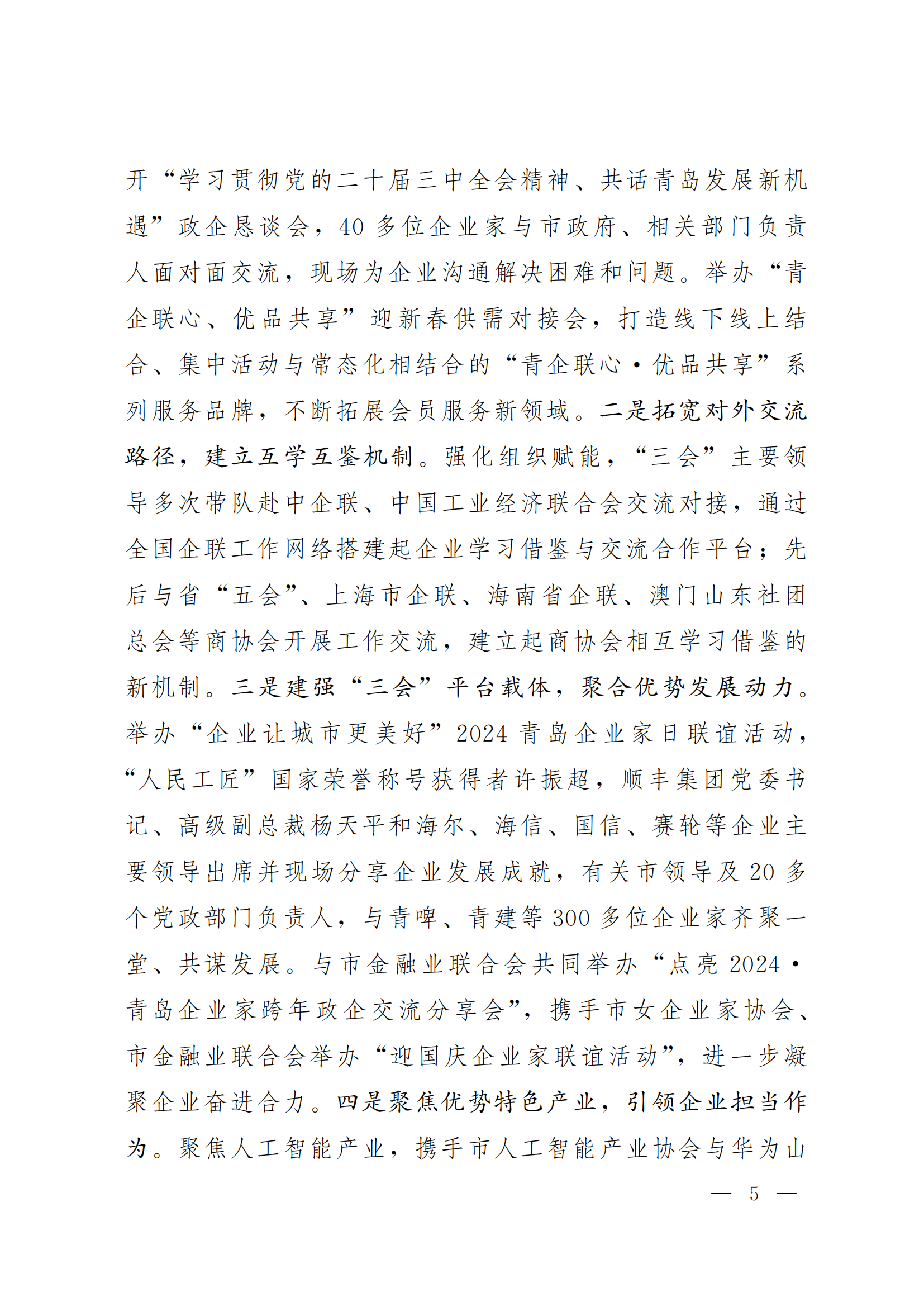 《青島機關(guān)黨建》2024年第85期-沿著產(chǎn)業(yè)鏈看黨建專題之六:市企業(yè)聯(lián)合會黨委(5)_04.png 《青島機關(guān)黨建》2024年第85期-沿著產(chǎn)業(yè)鏈看黨建專題之六:市企業(yè)聯(lián)合會黨委(5)_04.png