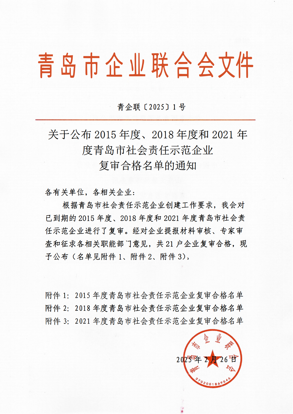 關于公布2015年度、2018年度和2021年度青島市社會責任示范企業(yè)復審合格名單通知_00.png
