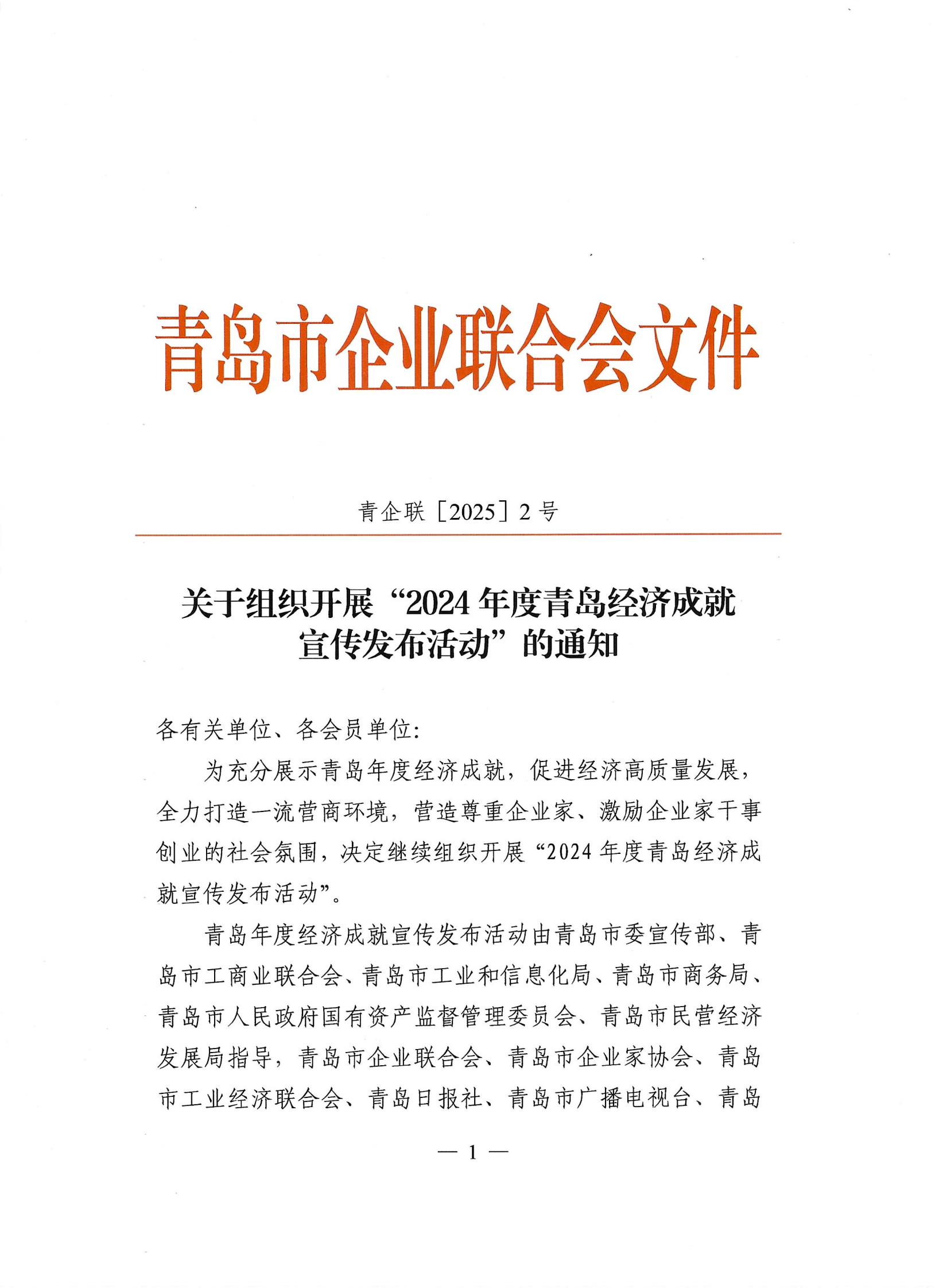 3.28-2024年度經(jīng)濟成就宣傳發(fā)布活動通知_00.png