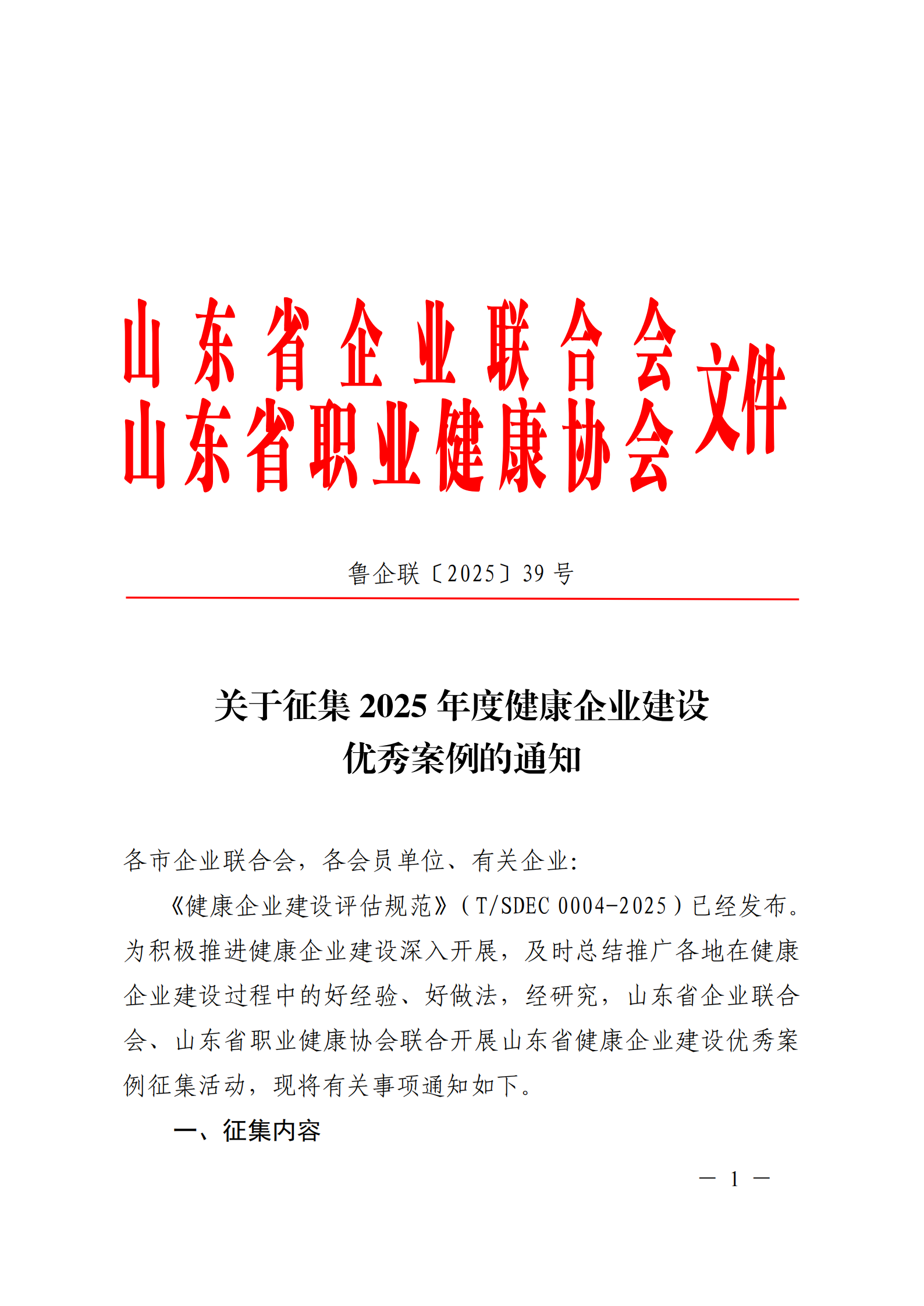 附件 關于征集2025年度健康企業(yè)建設優(yōu)秀案例的通知(1)(1)_01.png
