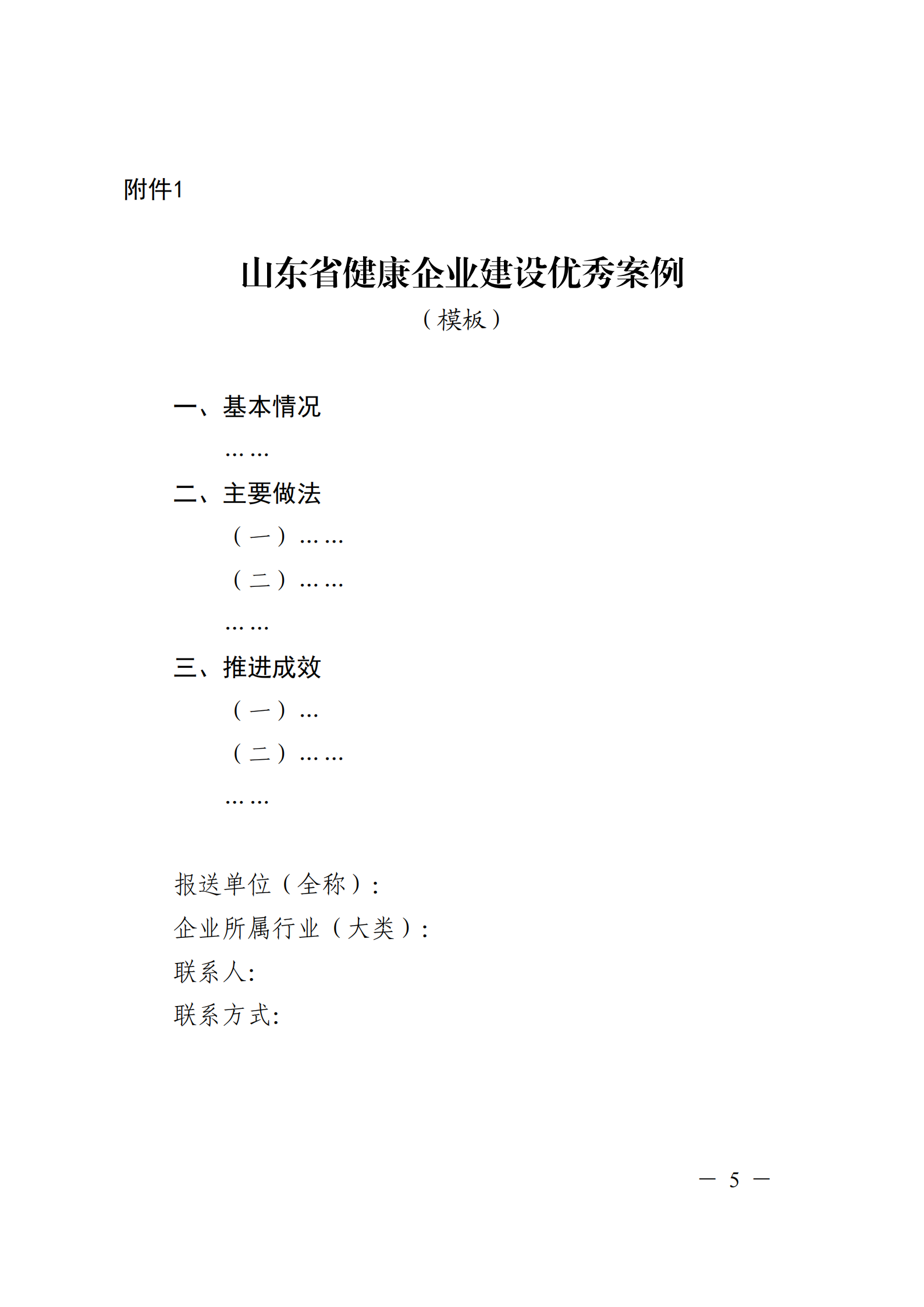 附件 關于征集2025年度健康企業(yè)建設優(yōu)秀案例的通知(1)(1)_05.png