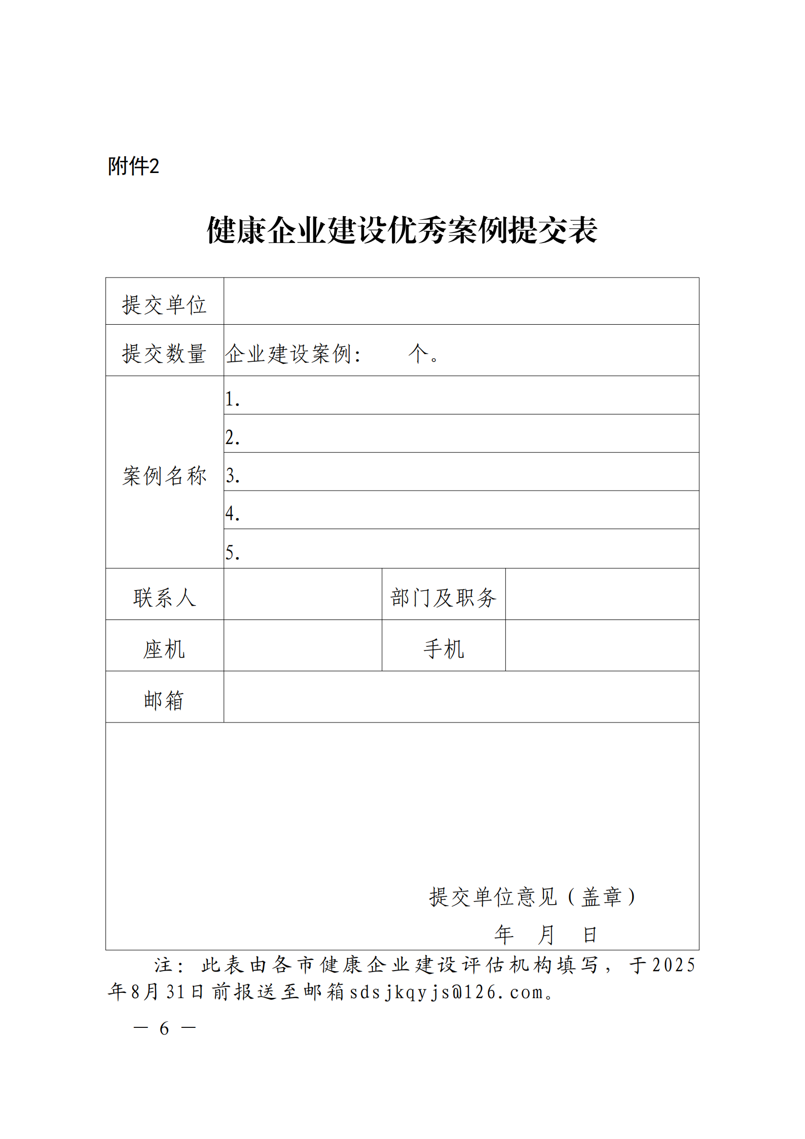 附件 關于征集2025年度健康企業(yè)建設優(yōu)秀案例的通知(1)(1)_06.png