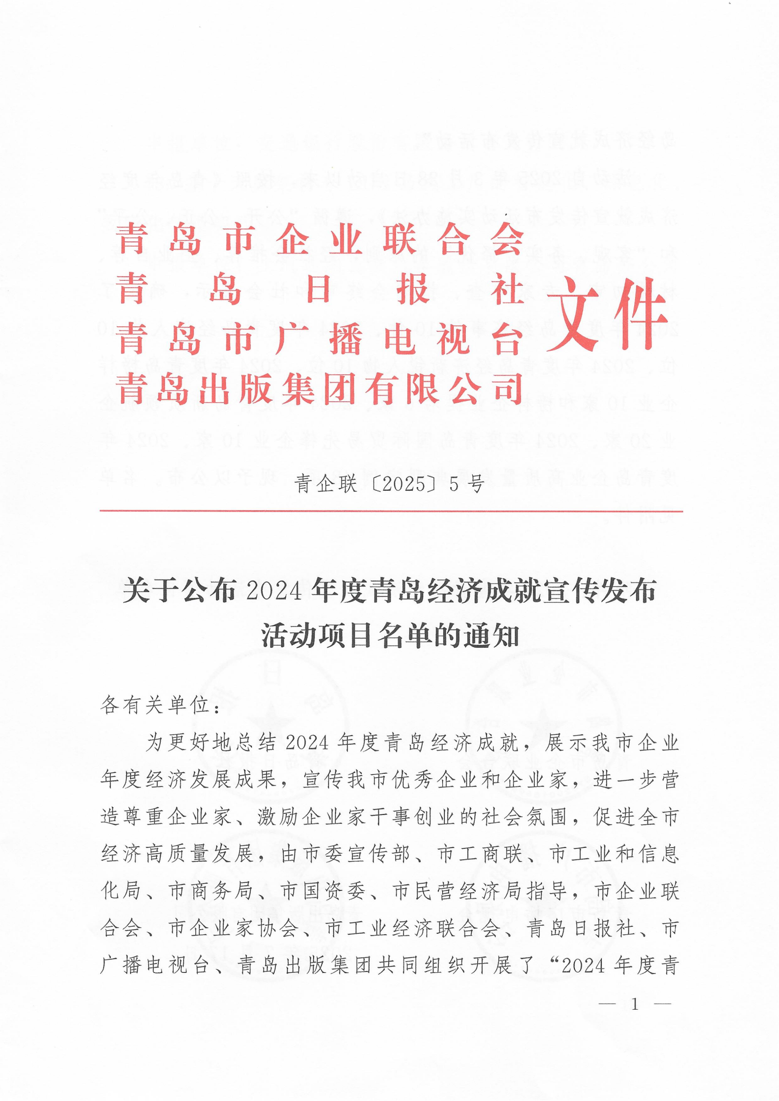 關于公布2024年度青島經濟成就宣傳發(fā)布活動項目名單的通知(1)_01.png