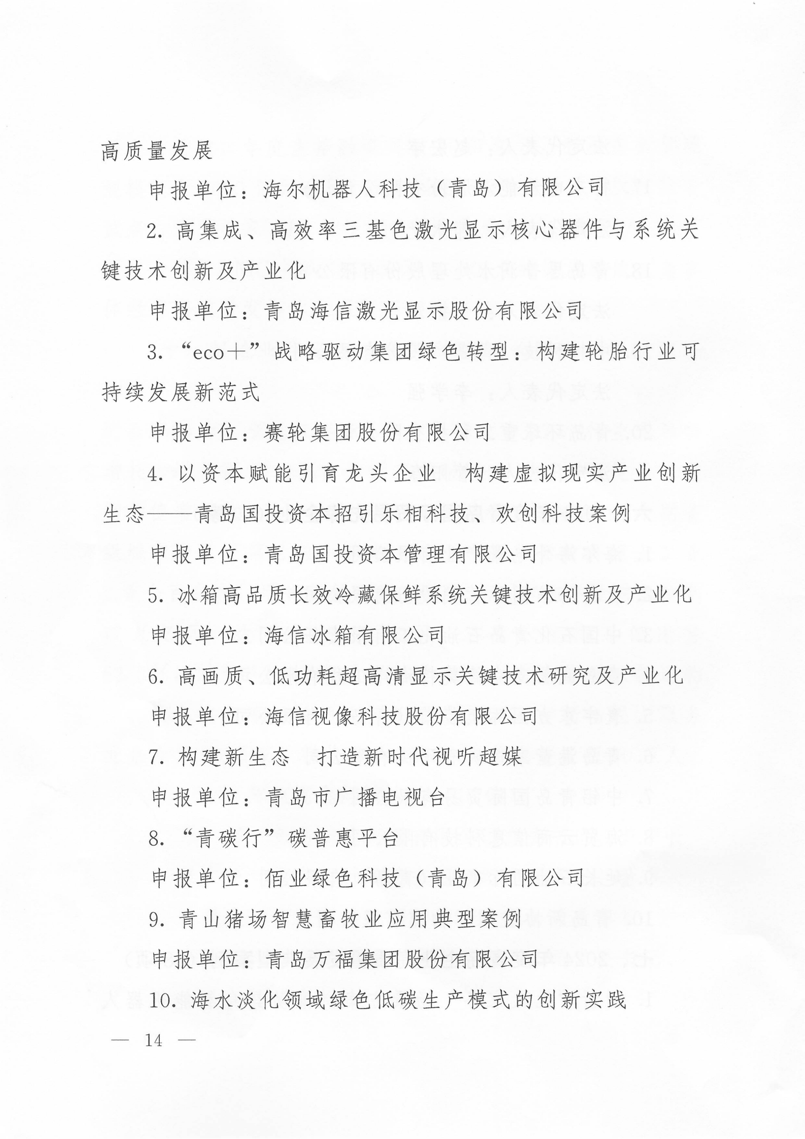 關于公布2024年度青島經濟成就宣傳發(fā)布活動項目名單的通知(1)_14.png