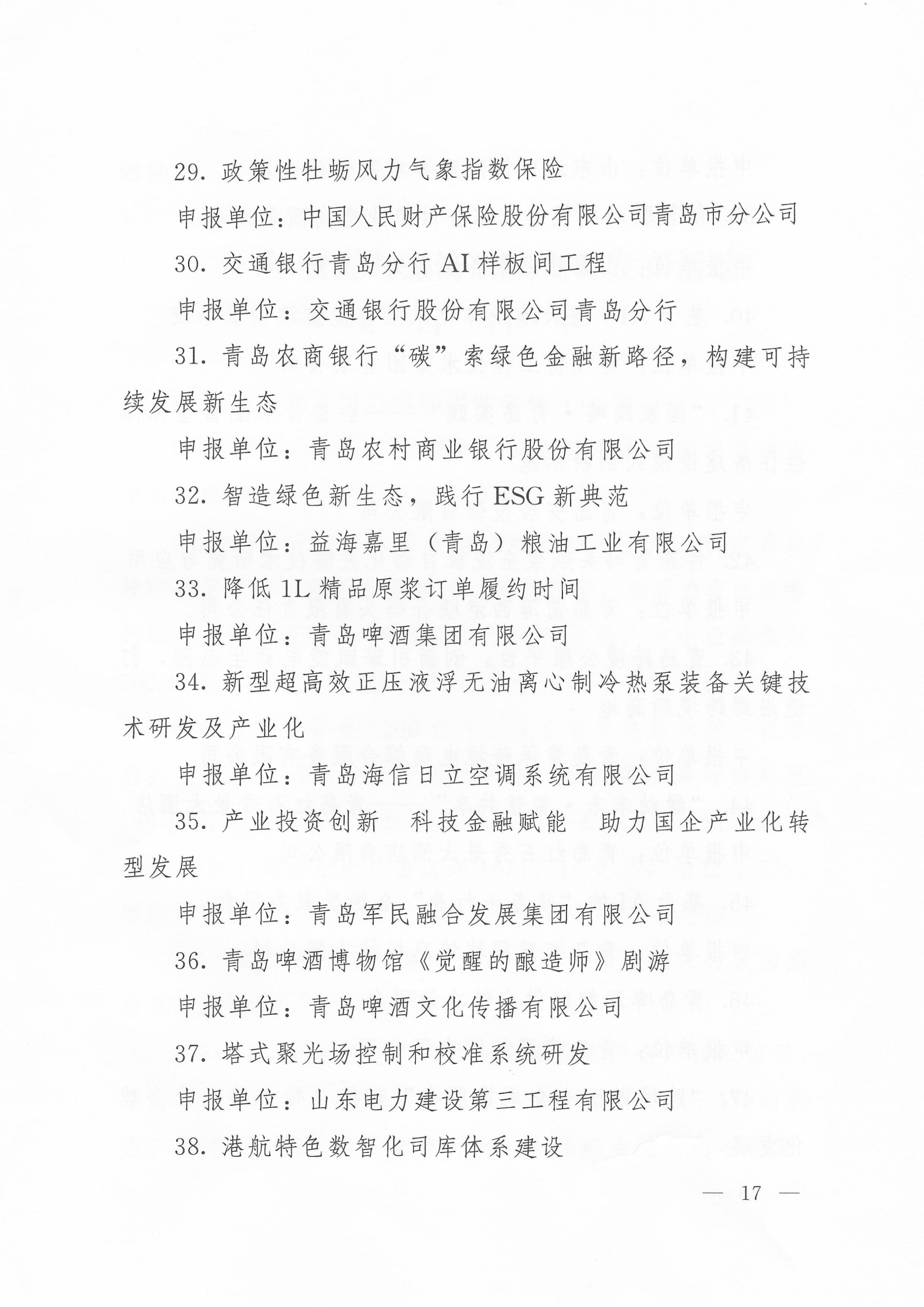 關于公布2024年度青島經濟成就宣傳發(fā)布活動項目名單的通知(1)_17.png